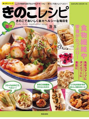 cover image of 楽々きのこレシピ